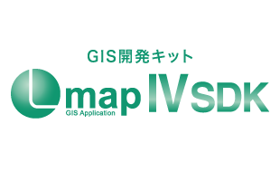 GIS開発キット Lmap4 SDK